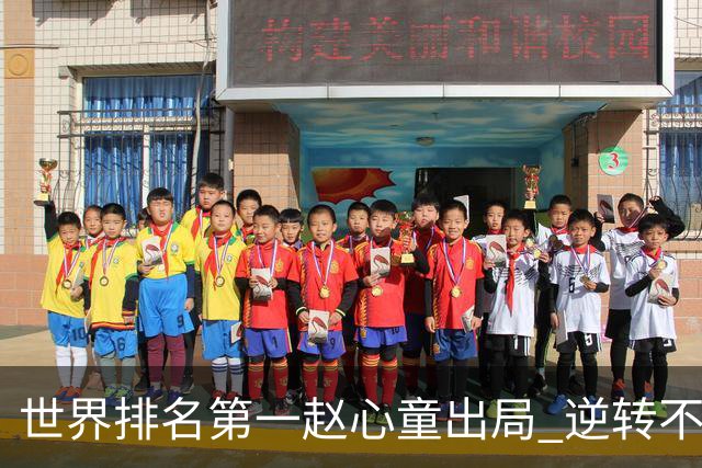 世界排名第一赵心童出局 逆转不敌高阳无缘北爱尔兰赛32强