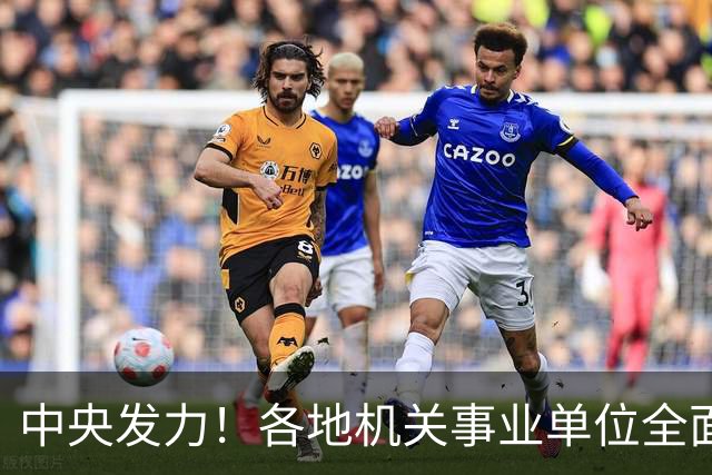 中央发力！各地机关事业单位全面整顿，这几类人最受关注