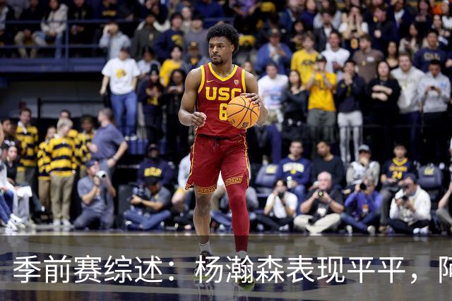 季前赛综述：杨瀚森表现平平，阿夫迪亚大放异彩，开拓者力克国王