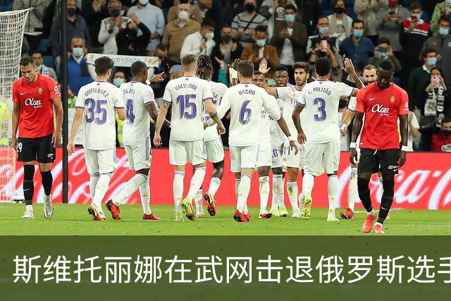斯维托丽娜在武网击退俄罗斯选手 再展争议姿态